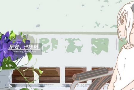 MorningMadeleine手游0.2.0 官方最新版