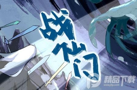 战仙门游戏1.0.23 最新版