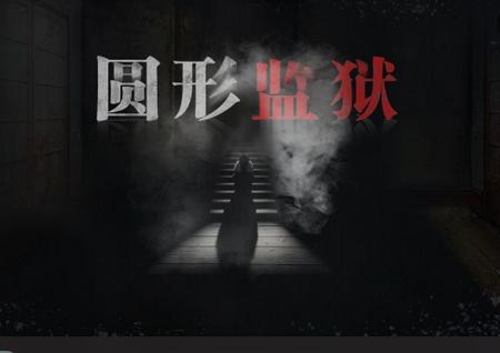 圆形监狱手游1.0.4 最新版1.0.4 最新版1.0.4 最新版1.0.4 最新版