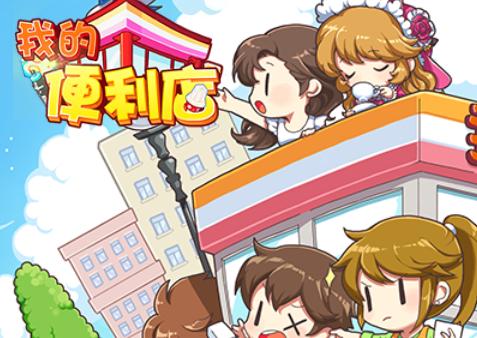 我的便利店游戏2.0.1.6 安卓最新版2.0.1.6 安卓最新版2.0.1.6 安卓最新版
