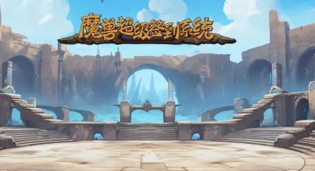 魔兽超级签到系统手机版1.0 安卓版1.0 安卓版
