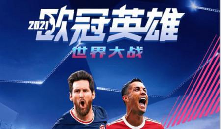 世界大战欧冠英雄手游1.1.5 最新版
