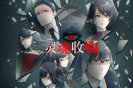 灵魂收购游戏1.0.8359 手机版
