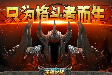 英雄之战V1.1.0安卓版