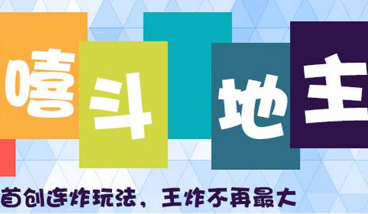 嘻嘻斗地主八星三连炸官方版1.4.4 最新版