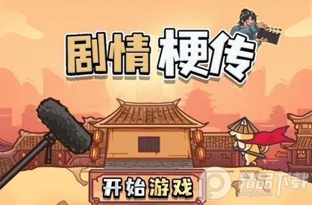 剧情梗传游戏安卓版1.1.3最新版