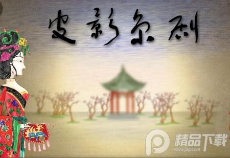皮影京剧锁麟囊游戏2.0.8 最新版