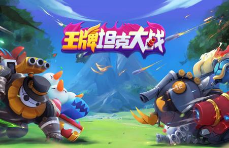 王牌坦克大战最新版5.13.14  最新版