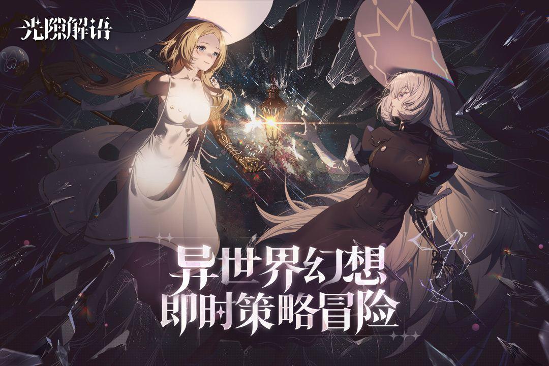 光隙解语国服最新版1.1.170.1 官方正版