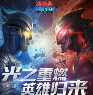 奥特曼英雄归来正版1.31.10最新版
