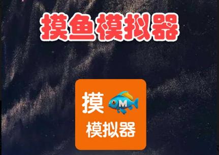 摸鱼模拟器官方下载3.1.1 手机版