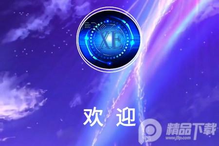 xe炸图辅助修复版1.0.6最新版
