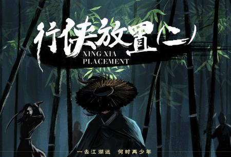 行侠放置2手游v10 手机版