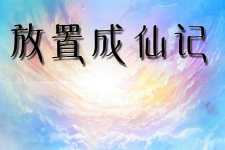 放置成仙记手游1.36 最新版