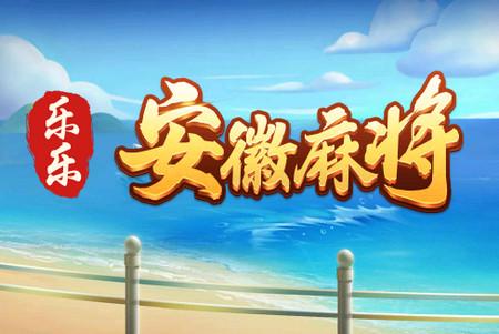 乐乐安徽麻将下载新版安庆6.0.1 手机版6.0.1 手机版