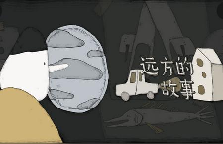 远方的故事完整版1.0.0 免付费