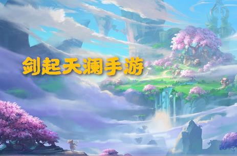 剑起天澜手游1.0.2 安卓正式版