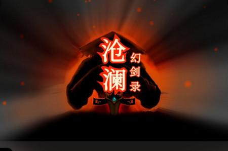 沧澜幻剑录手游1.47 安卓版