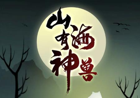 山海有神兽10.13 最新版10.13 最新版