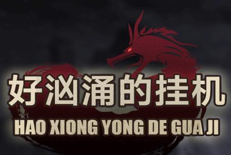 好汹涌的挂机手游1.0.3.9 最新版