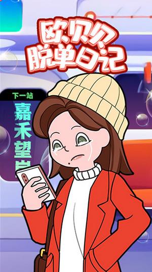 欧贝贝脱单日记游戏1.0.7 安卓版1.0.7 安卓版1.0.7 安卓版1.0.7 安卓版1.0.7 安卓版
