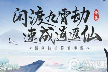 逍遥修真手游送渡劫礼包3.7.0安卓正式版