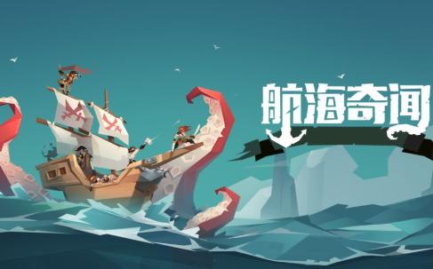 航海奇闻手游1.05 安卓版
