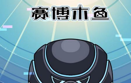 赛博木鱼app电子如来1.0.9 最新版1.0.9 最新版