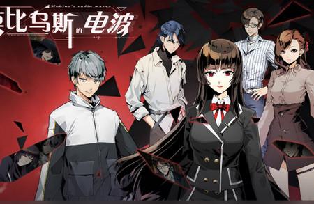 莫比乌斯的电波游戏1.0.0 最新版