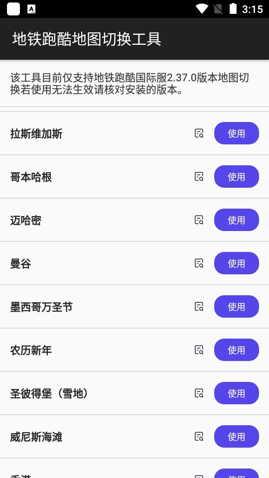 地铁跑酷地图切换工具最新版v2.4安卓最新版v2.4安卓最新版
