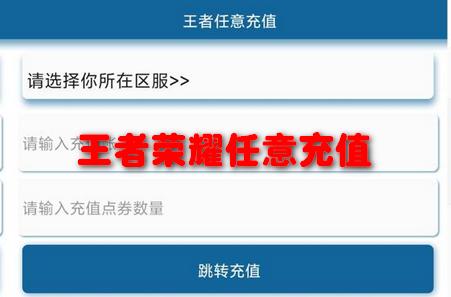 王者荣耀任意充值3.0最新版本免费版手机版