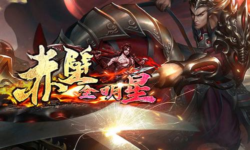 赤壁全明星手游7.0.11010安卓最新版7.0.11010安卓最新版