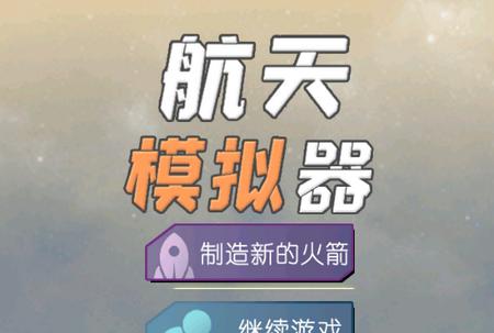 航天器模拟游戏中文版V3.2.0 安卓版