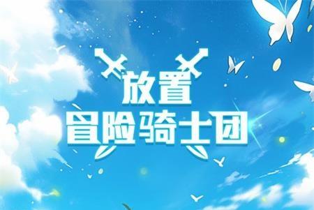 放置冒险骑士团官方版v1.0.4最新版v1.0.4最新版v1.0.4最新版v1.0.4最新版
