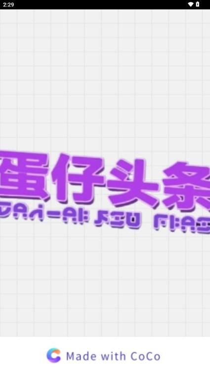 蛋仔头条appv1.0.0 手机版v1.0.0 手机版v1.0.0 手机版v1.0.0 手机版v1.0.0 手机版v1.0.0 手机版v1.0.0 手机版v1.0.0 手机版