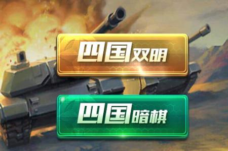 全民四国军棋2.70 手机最新版