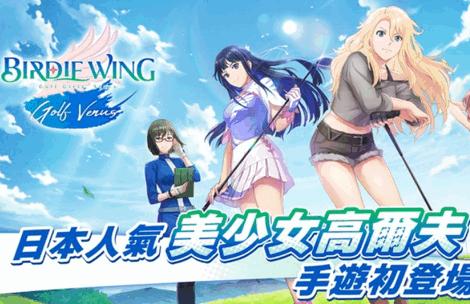 小鸟之翼挥杆吧高球少女手游(BIRDIE WING)v1.4.1安卓最新版(BIRDIE WING)v1.4.1安卓最新版(BIRDIE WING)v1.4.1安卓最新版
