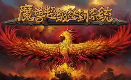 魔兽超级签到系统手机版1.0 安卓版1.0 安卓版