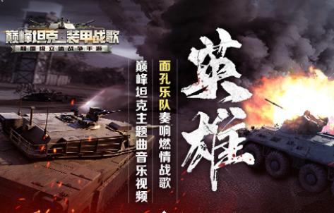 巅峰坦克装甲战歌手游下载5.8.0 安卓版装甲战歌手游下载5.8.0 安卓版手游下载5.8.0 安卓版