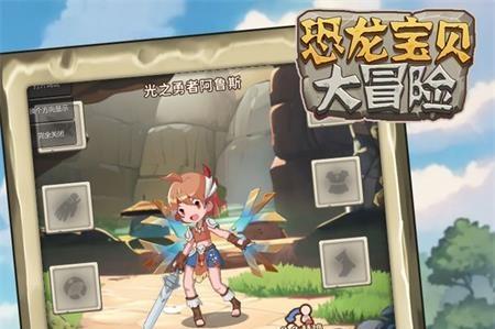 恐龙宝贝大冒险正版v1.0.0 最新版v1.0.0 最新版v1.0.0 最新版v1.0.0 最新版
