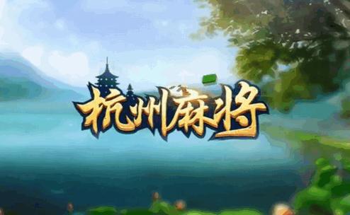 杭州手机麻将最新版v1.4.4 安卓正版v1.4.4 安卓正版