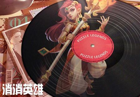 消消英雄手游小米版下载1.4.18 安卓版
