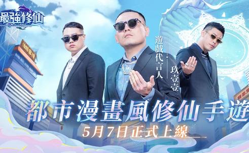 最强修仙手游玖壹壹代言版2.0 安卓最新版
