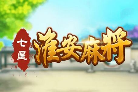 七星淮安麻将安卓版v3.0.2手机最新版v3.0.2手机最新版