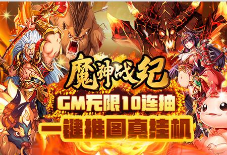 魔神战纪送GM无限抽1.0 特权版
