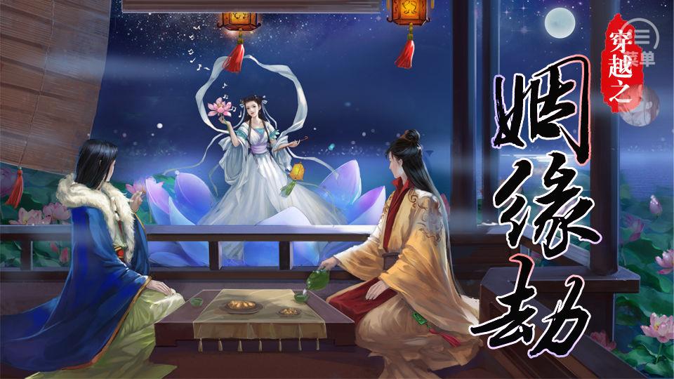 穿越之姻缘劫橙光清软完结版
