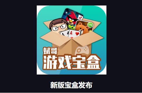 斌哥游戏宝盒app官方版v9.9.9 最新版