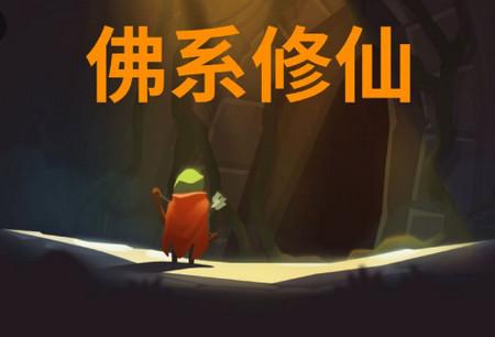 佛系修仙手机版1.0 最新版