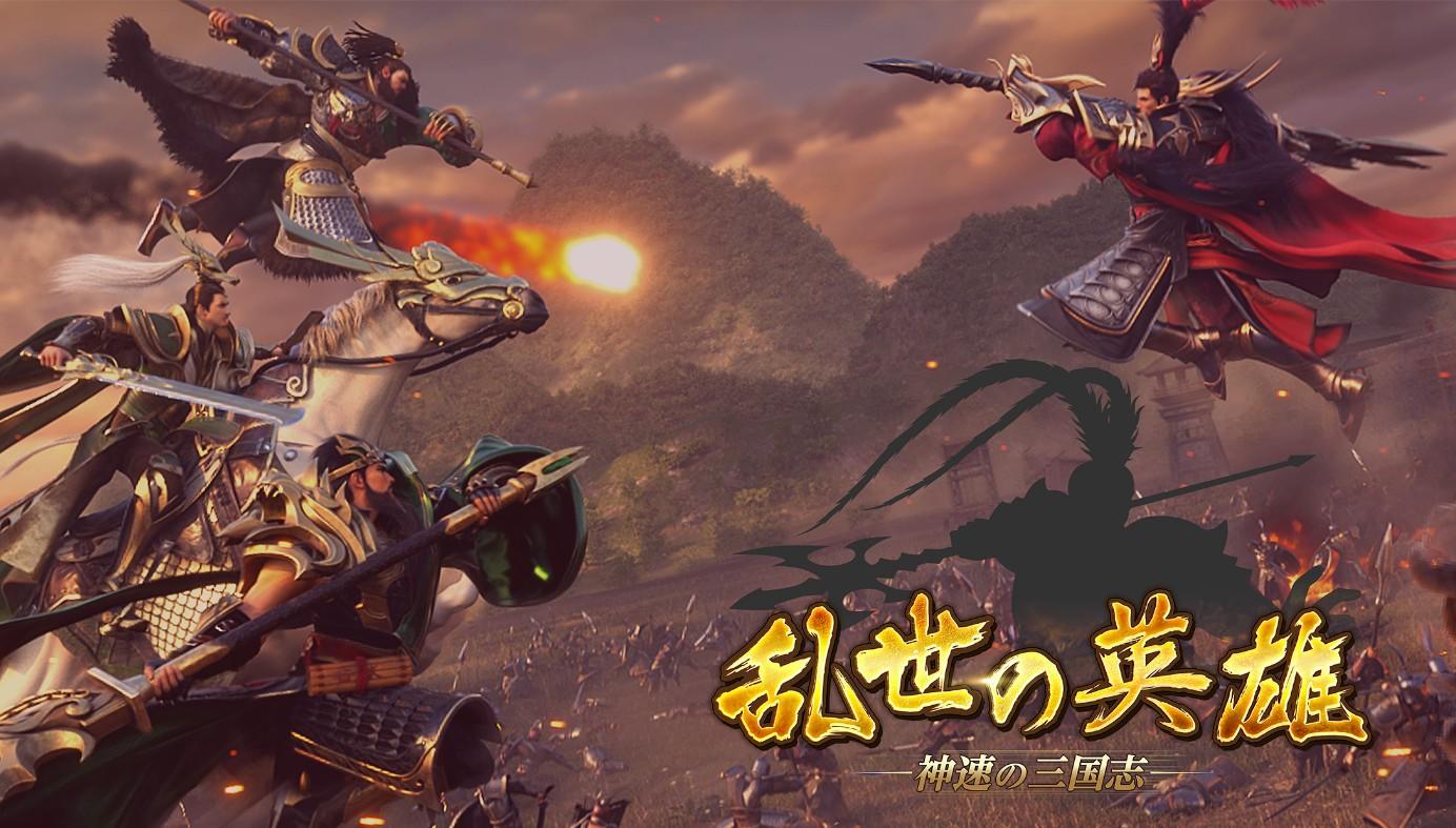 乱世英雄神速三国志手游1.101.535 日服