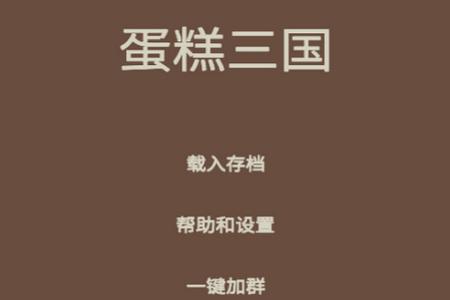 蛋糕三国免广告3.3最新版
